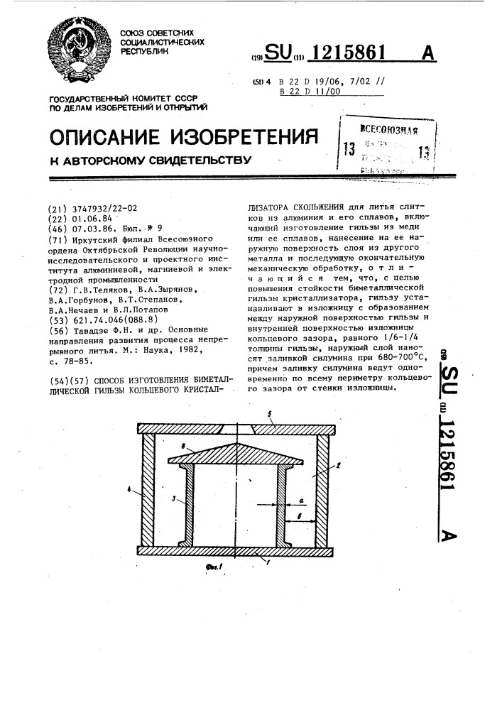 Способ изготовления биметаллической гильзы кольцевого кристаллизатора скольжения (патент 1215861)