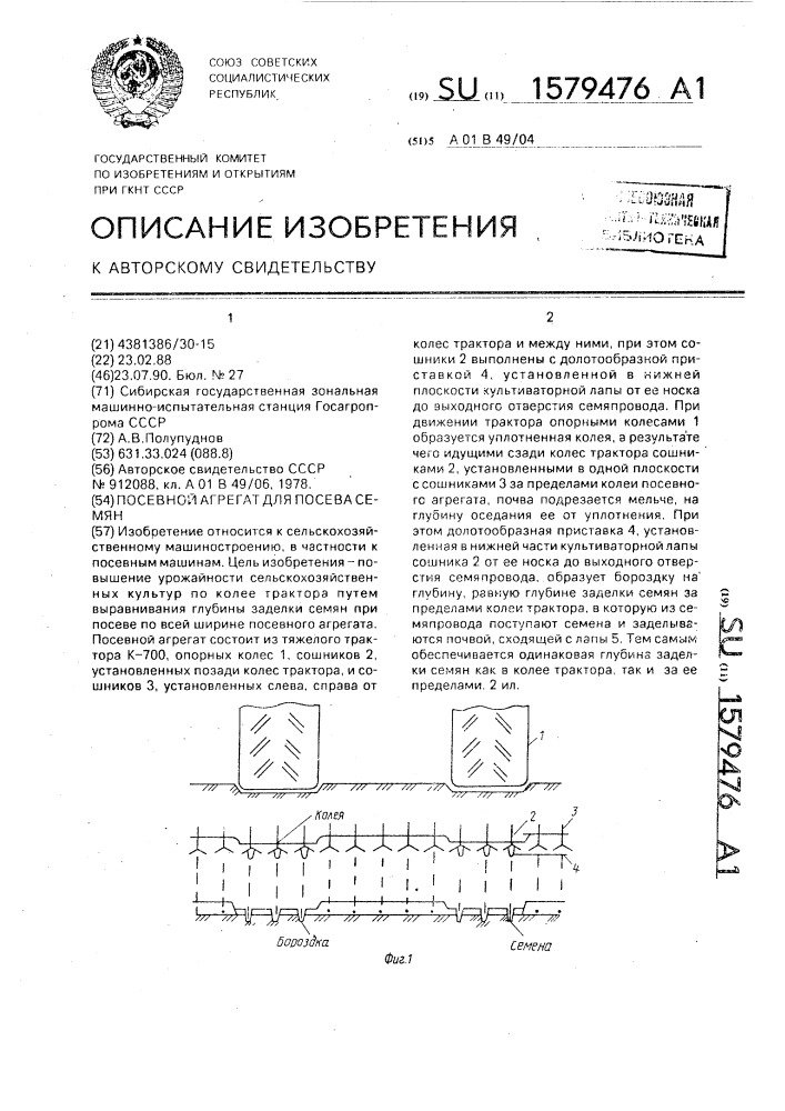 Посевной агрегат для посева семян (патент 1579476)