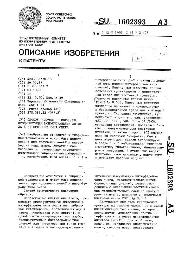 Способ получения гибридомы, продуцирующей моноклональные антитела к интерферону типа омега (патент 1602393)