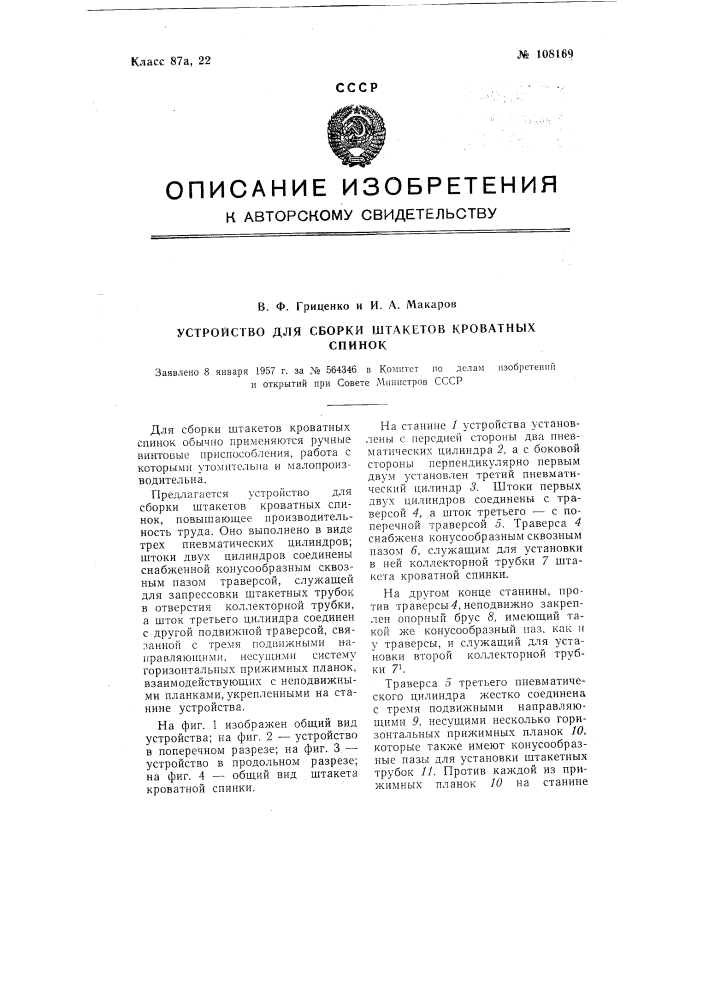 Устройство для сборки штакетов кроватных спинок (патент 108169)