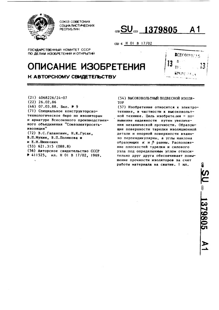 Высоковольтный подвесной изолятор (патент 1379805)