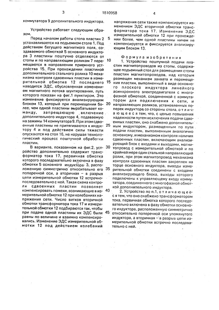 Устройство поштучной подачи пластин магнитопроводов из стопы (патент 1810958)