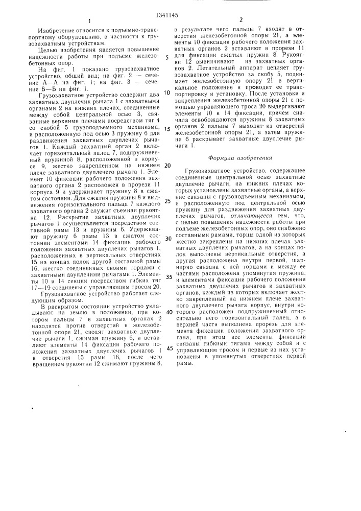 Грузозахватное устройство (патент 1341145)