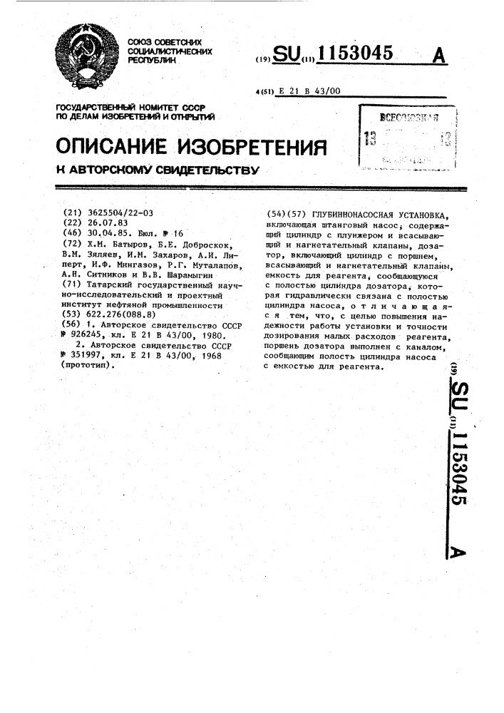 Глубиннонасосная установка (патент 1153045)