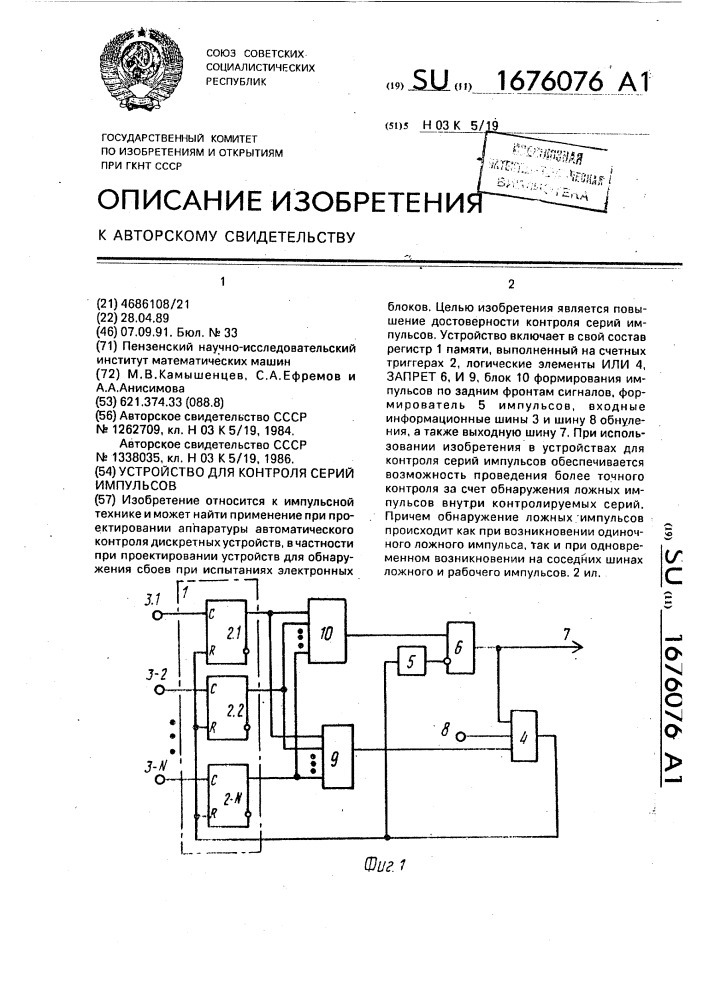 Устройство для контроля серий импульсов (патент 1676076)