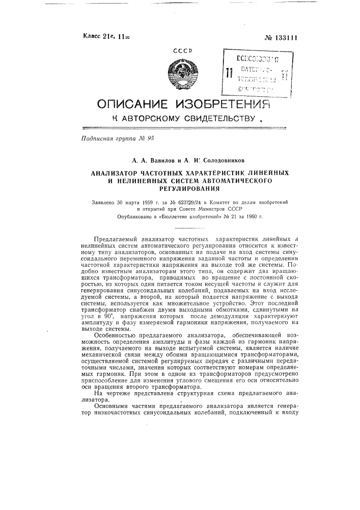 Анализатор частотных характеристик линейных и нелинейных систем автоматического регулирования (патент 133111)