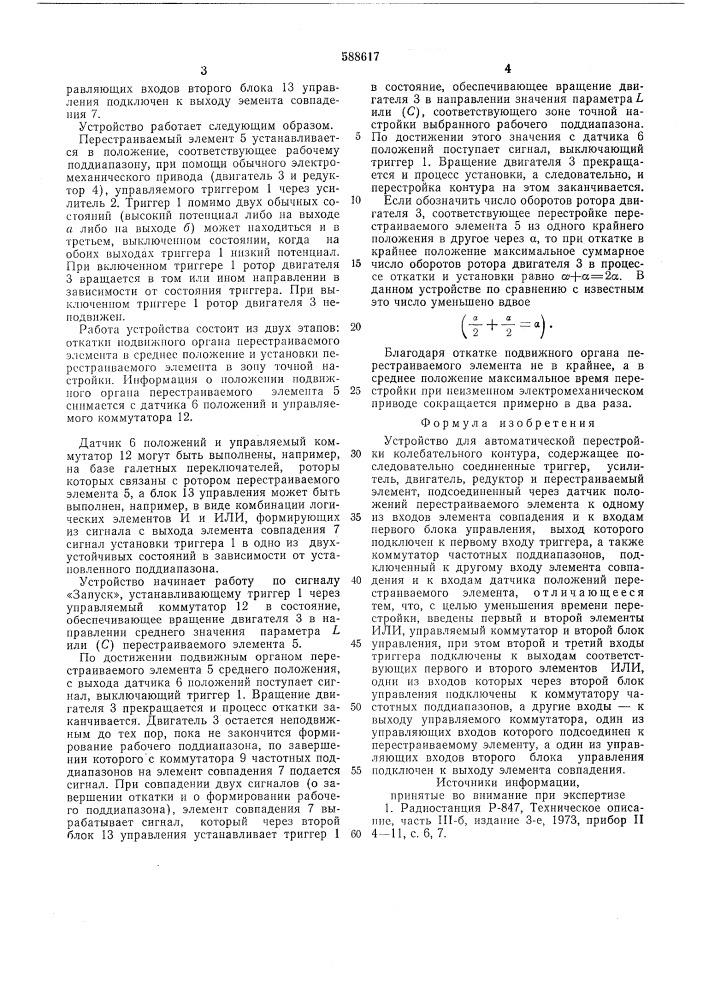 Устройство для автоматической перестройки колебательного контура (патент 588617)
