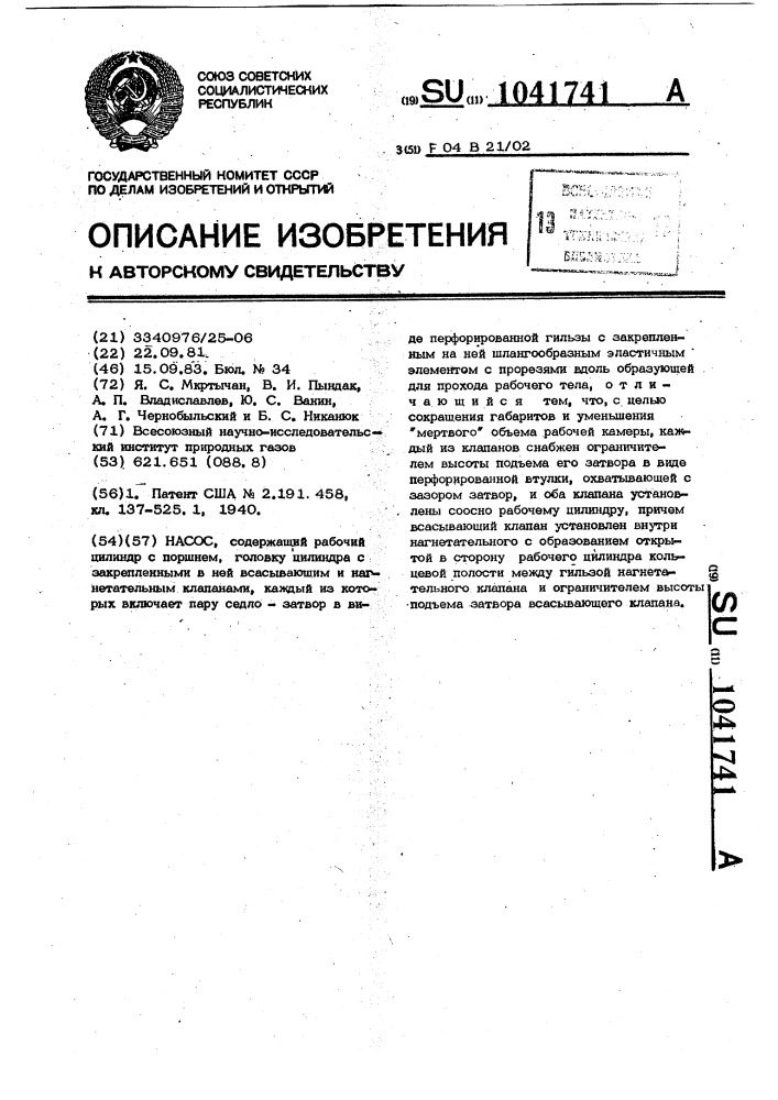 Насос (патент 1041741)