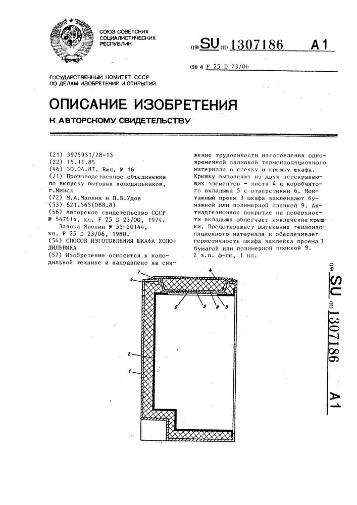 Способ изготовления шкафа холодильника (патент 1307186)