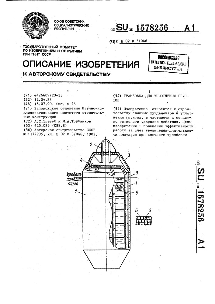 Трамбовка для уплотнения грунтов (патент 1578256)