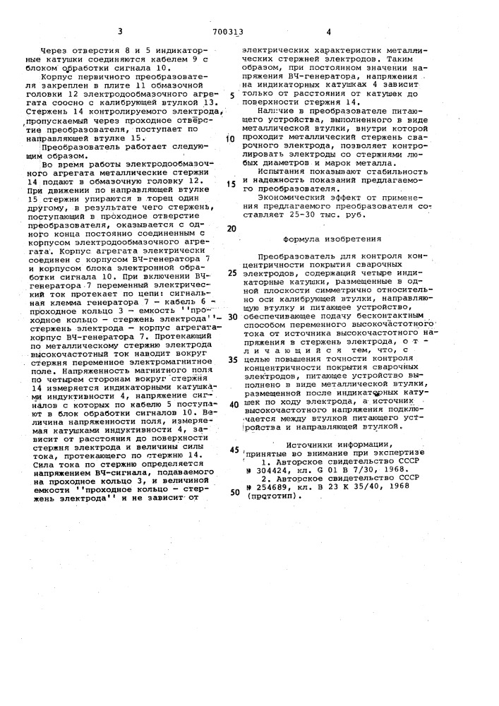 Преобразователь для контроля концентричности покрытия сварочных электродов (патент 700313)