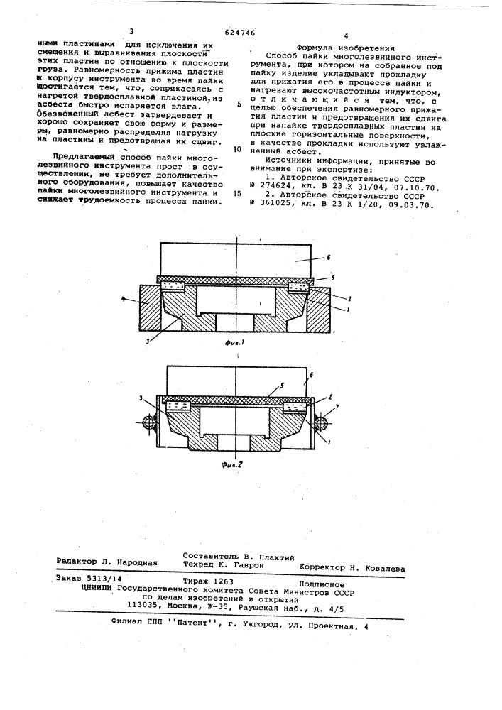 Способ пайки многолезвийного инструмента (патент 624746)