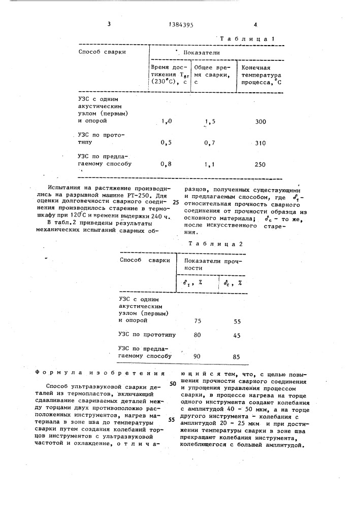 Способ ультразвуковой сварки деталей из термопластов (патент 1384395)