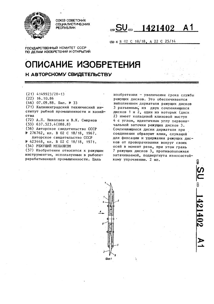 Режущий механизм (патент 1421402)