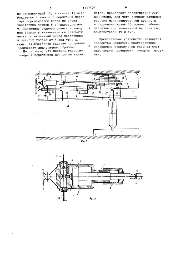 Устройство для управления перемещением базовой балки очистного агрегата периодического действия (патент 1117401)