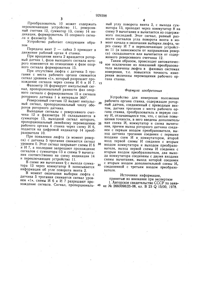 Устройство для измерения положения рабочего органа станка (патент 929398)