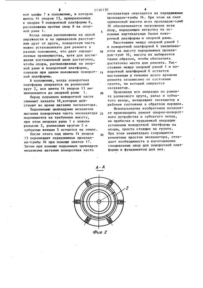 Опорно-поворотное устройство экскаватора (патент 1116130)