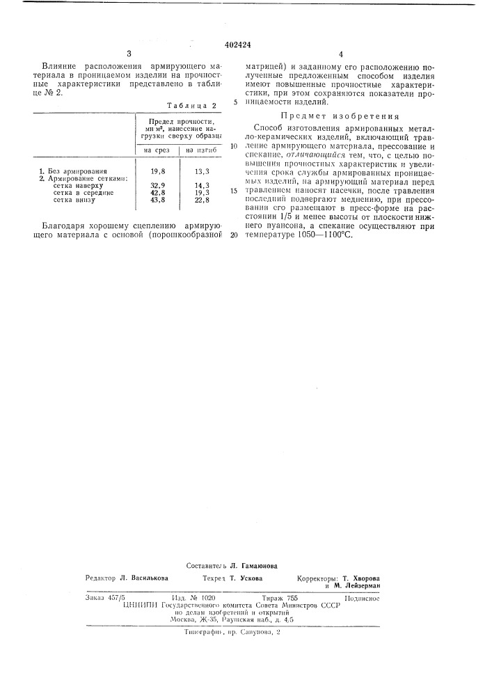 Патент ссср  402424 (патент 402424)