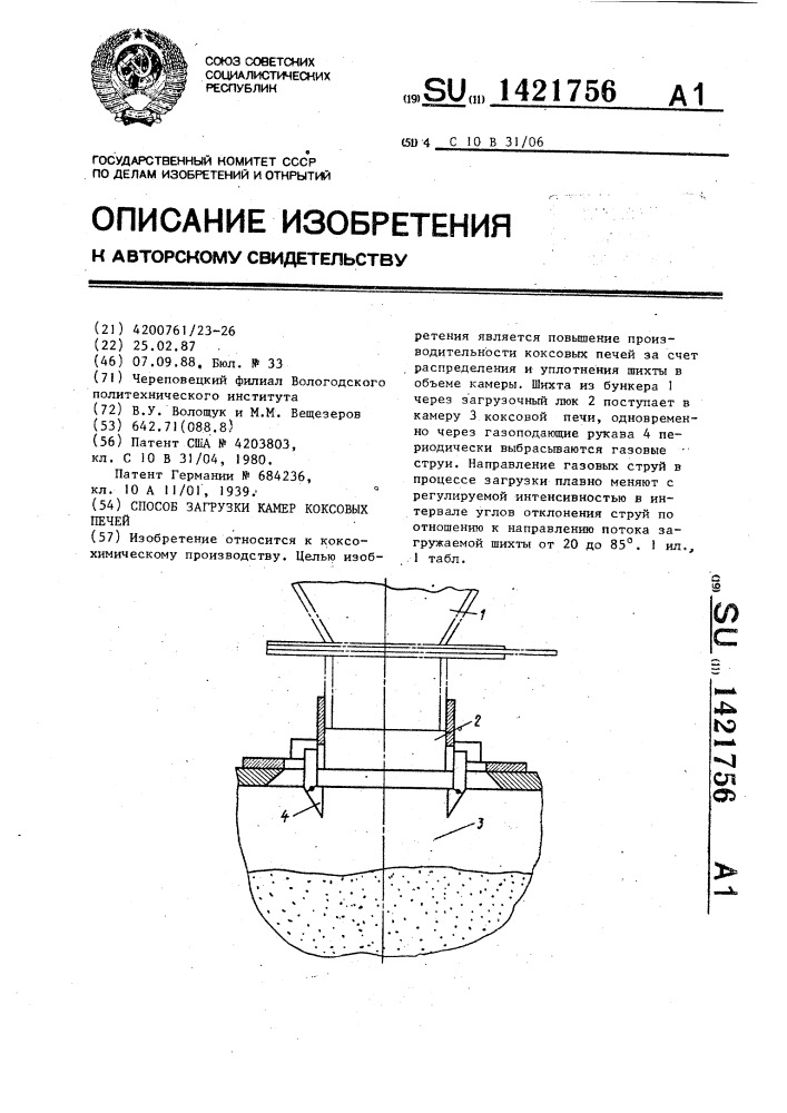 Способ загрузки камер коксовых печей (патент 1421756)