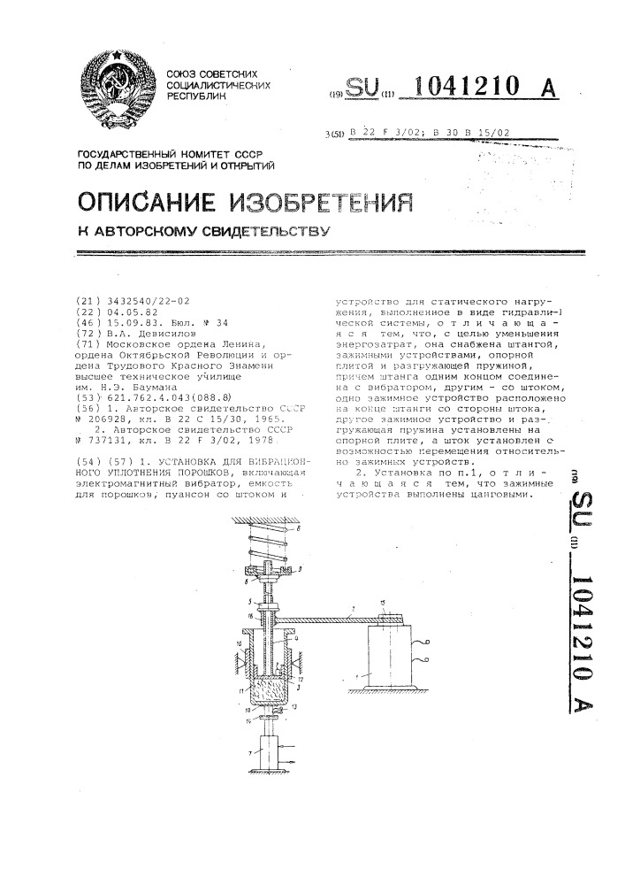 Установка для вибрационного уплотнения порошков (патент 1041210)