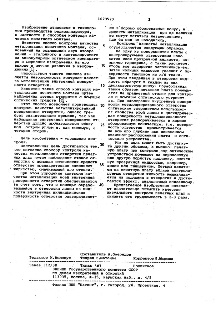 Способ в.н.александрова контроля качества металлизации отверстий печатных плат (патент 1073573)