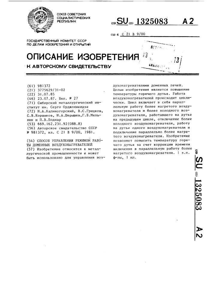 Способ управления режимом работы доменных воздухонагревателей (патент 1325083)