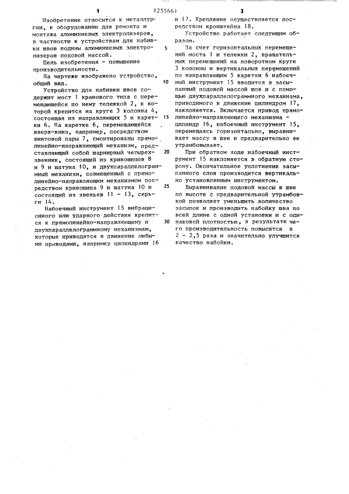 Устройство для набивки швов подины алюминиевых электролизеров (патент 1255661)