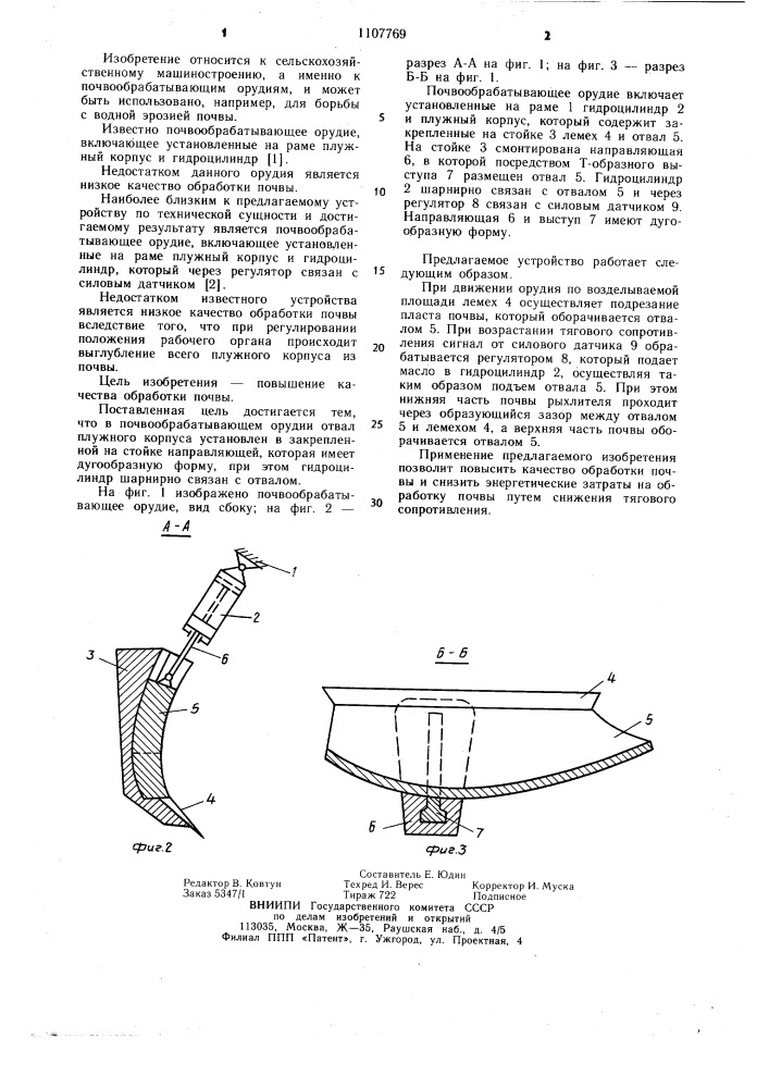 Почвообрабатывающее орудие (патент 1107769)