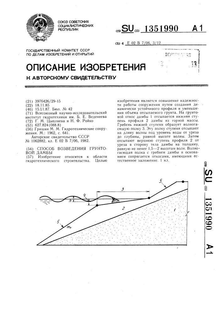 Способ возведения грунтовой дамбы (патент 1351990)
