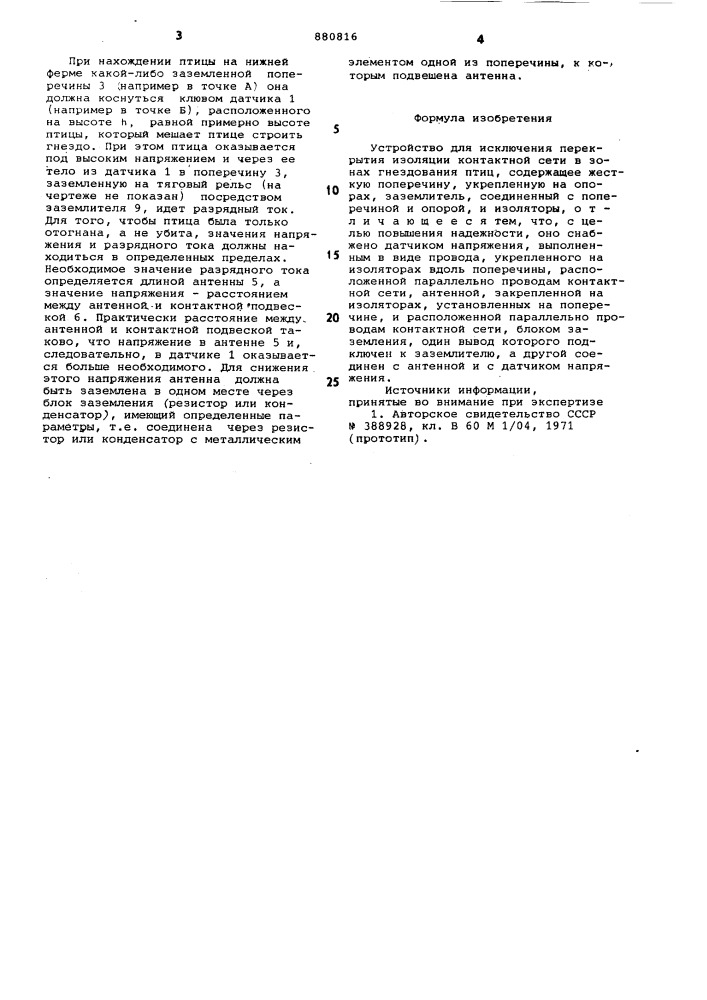 Устройство для исключения перекрытия изоляции контактной сети в зонах гнездования птиц (патент 880816)