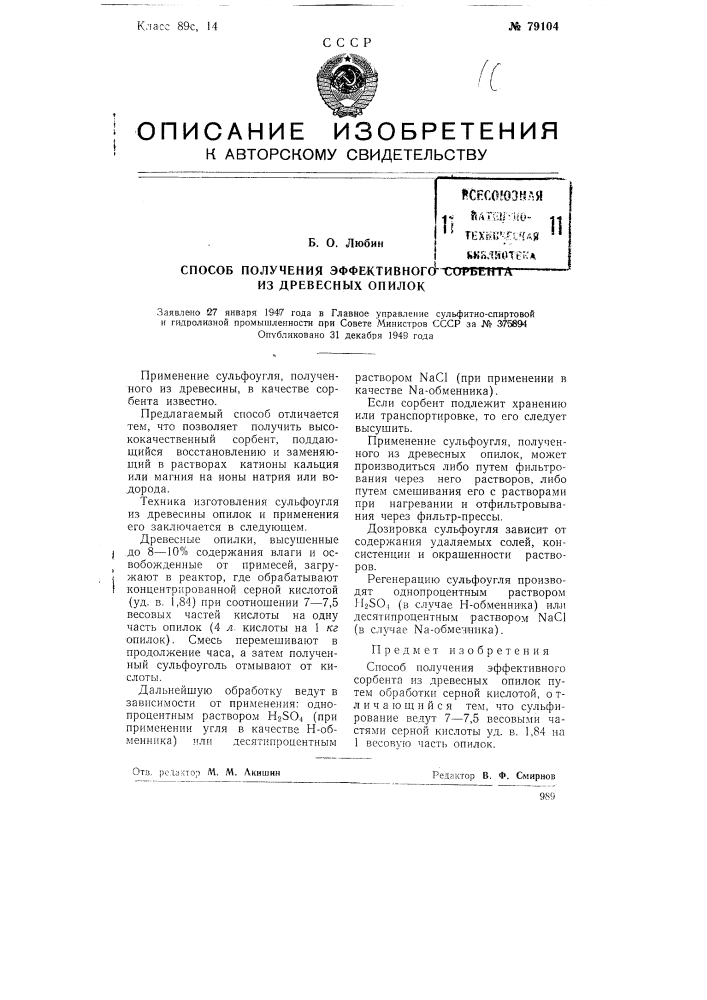 Способ получения эффективного сорбента из древесных опилок (патент 79104)