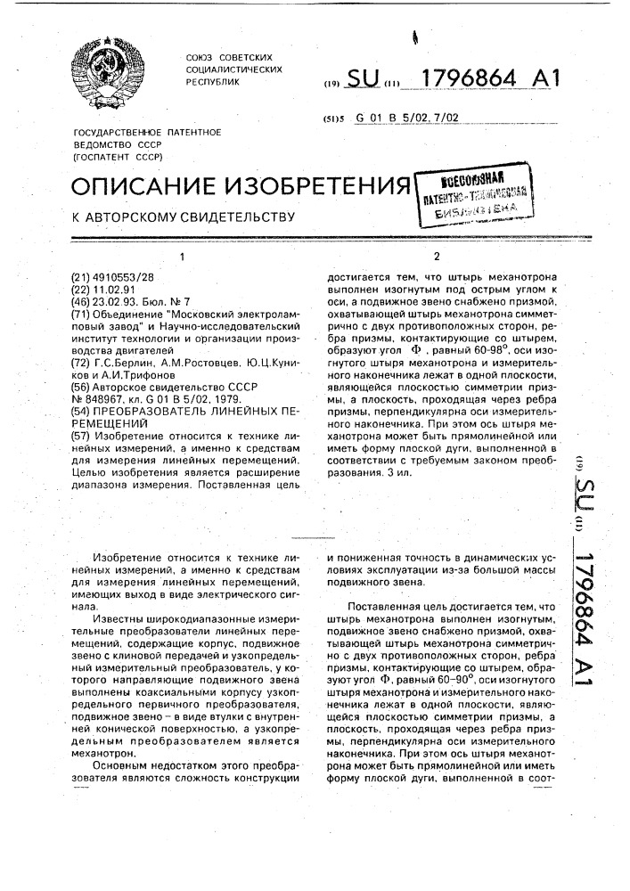 Преобразователь линейных перемещений (патент 1796864)