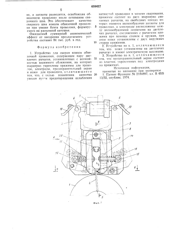 Устройство для сварки концов обвязочной проволоки (патент 659457)