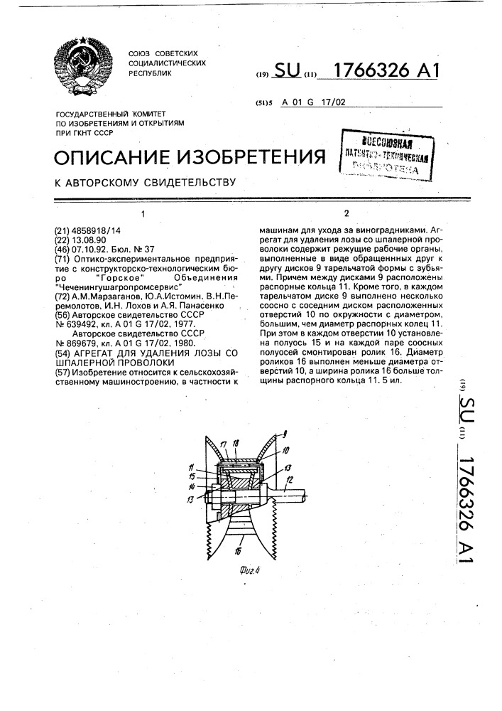 Агрегат для удаления лозы со шпалерной проволоки (патент 1766326)