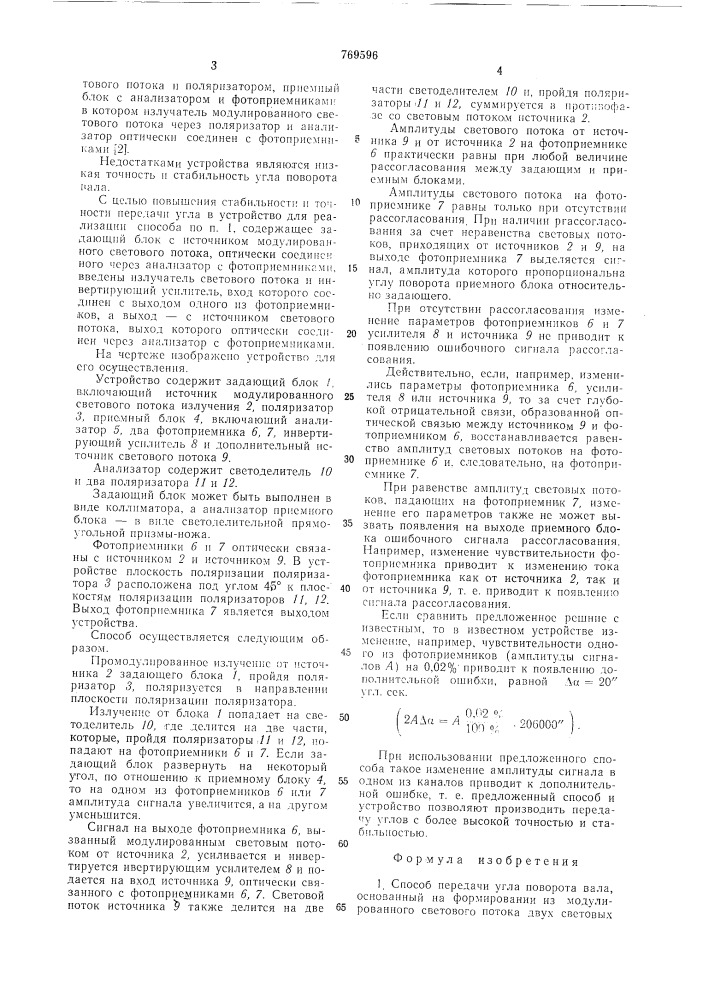 Способ передачи угла поворота вала и устройство для его осуществления (патент 769596)