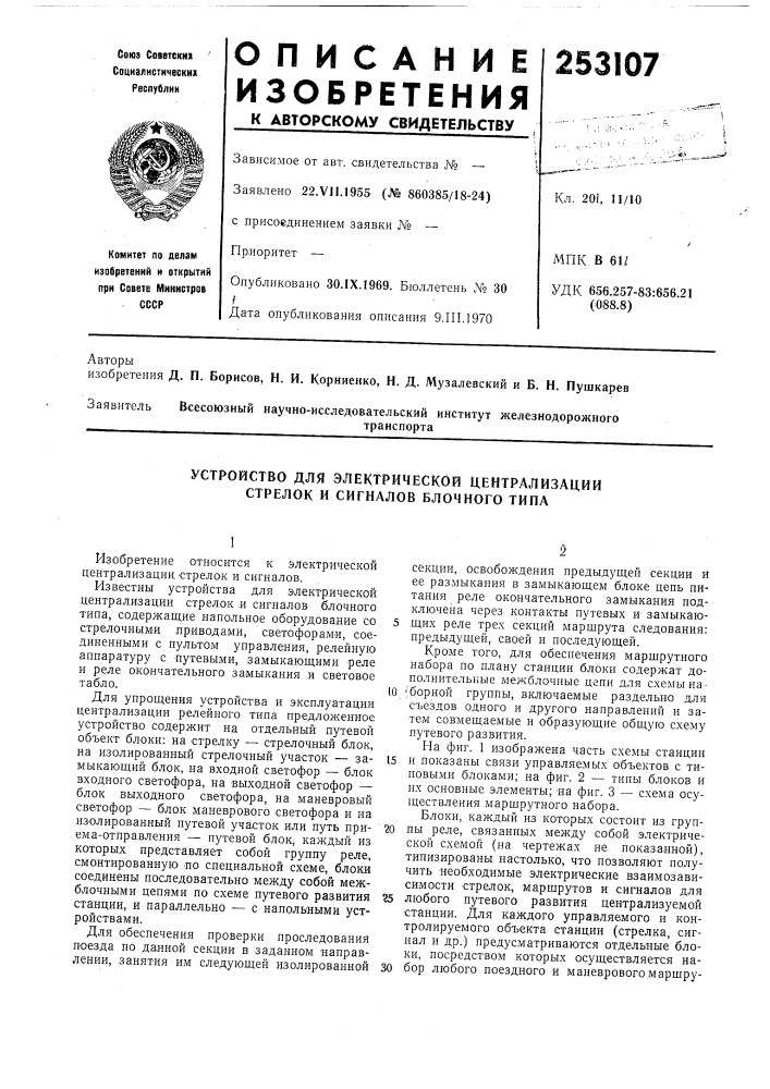 Устройство для электрической централизации стрелок и сигналов блочного типа (патент 253107)