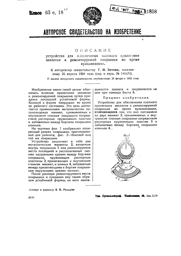 Устройство для обеспечения плотного прилегания заплатки к ремонтируемой покрышке во время вулканизации (патент 41858)