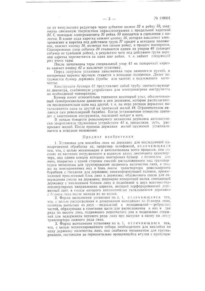 Установка для наклейки линз (патент 118601)