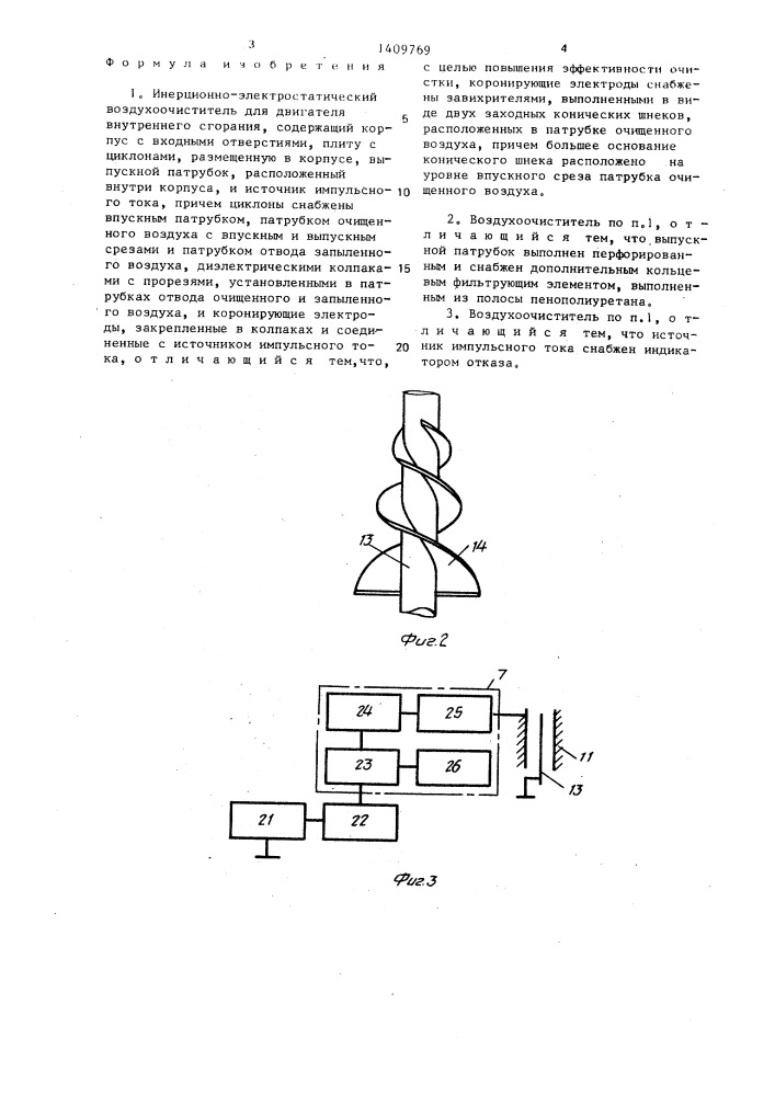 Инерционно-электростатический воздухоочиститель для двигателя внутреннего сгорания (патент 1409769)
