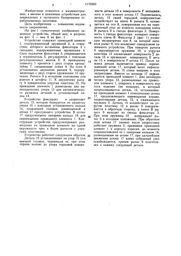 Зажимное устройство (патент 1175653)