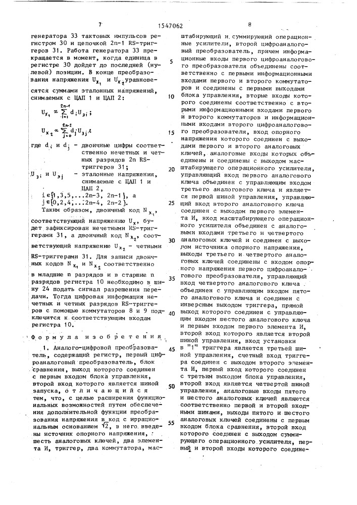 Аналого-цифровой преобразователь (патент 1547062)