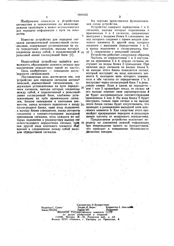 Устройство для передачи сигналов автоматической локомотивной сигнализации (патент 1044525)