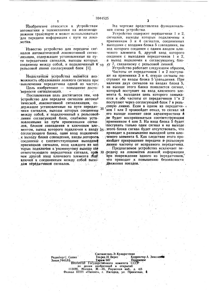 Устройство для передачи сигналов автоматической локомотивной сигнализации (патент 1044525)