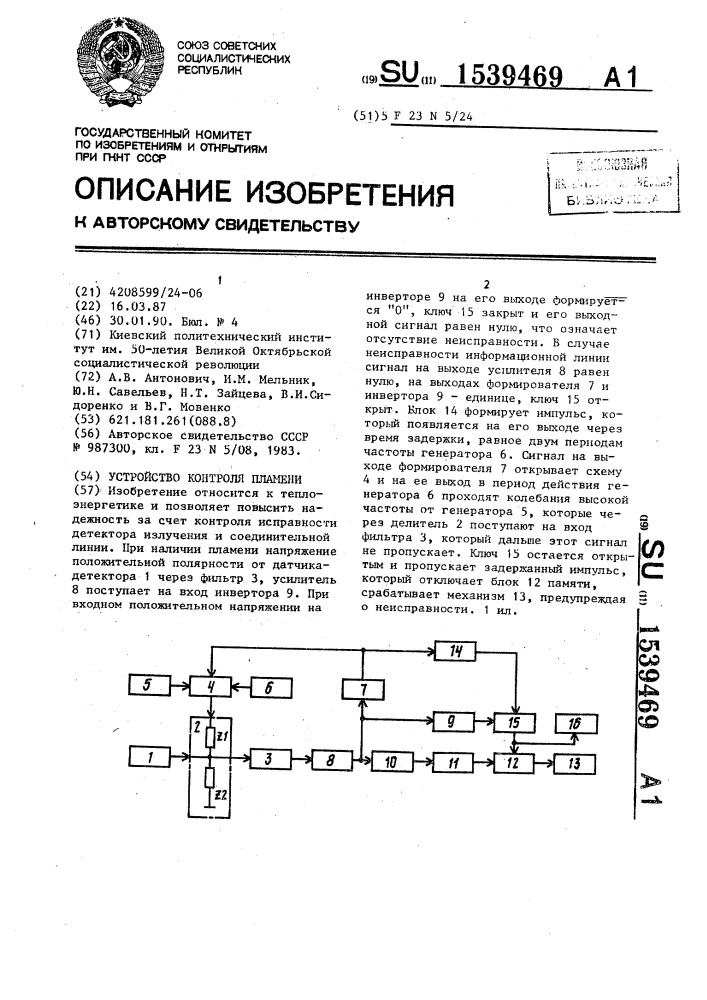 Устройство контроля пламени (патент 1539469)