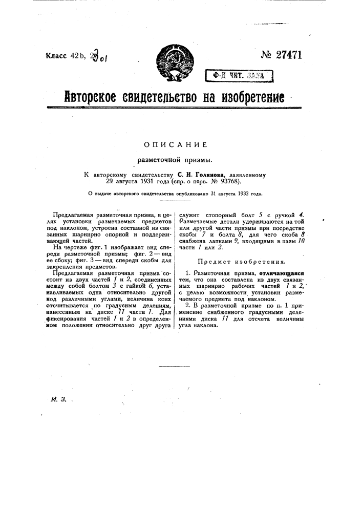 Разметочная призма (патент 27471)