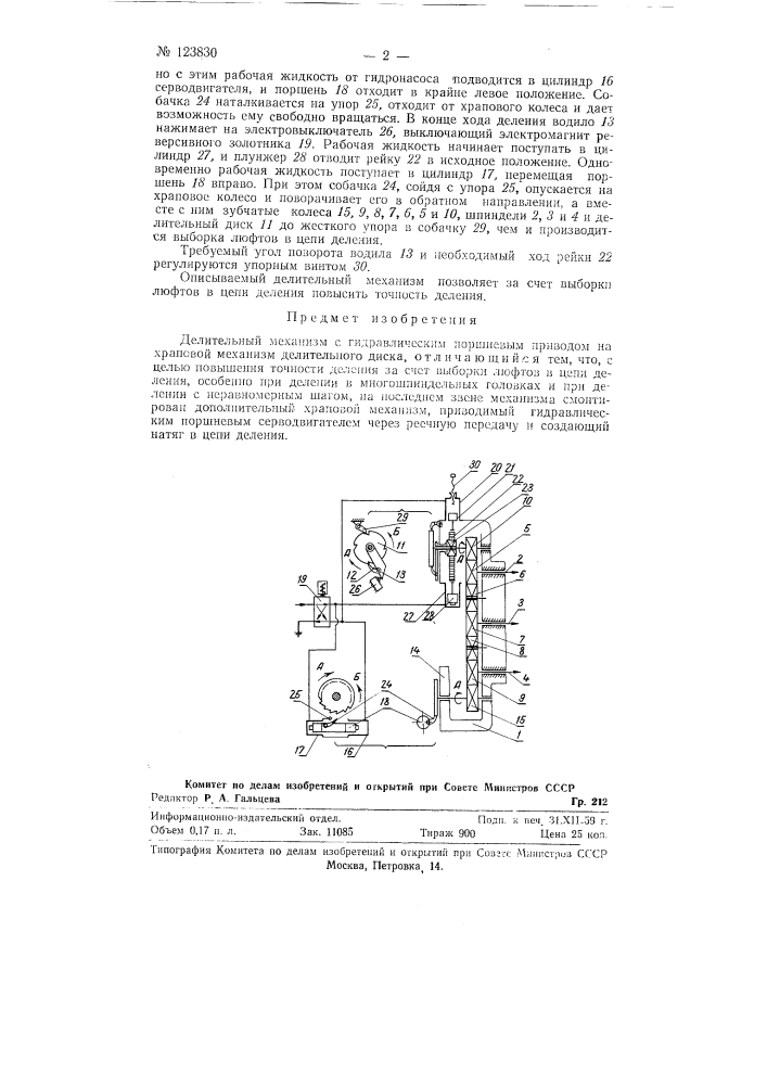 Делительный механизм (патент 123830)