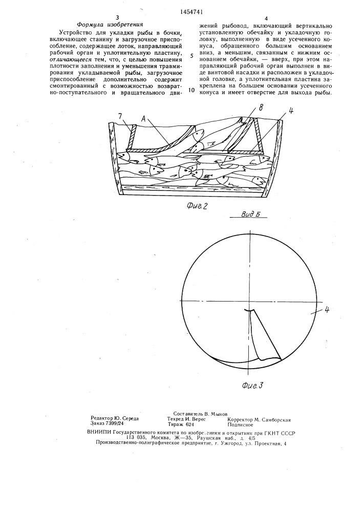Устройство для укладки рыбы в бочки (патент 1454741)