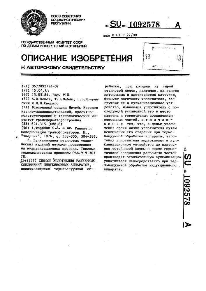 Способ уплотнения разъемных соединений индукционных аппаратов (патент 1092578)
