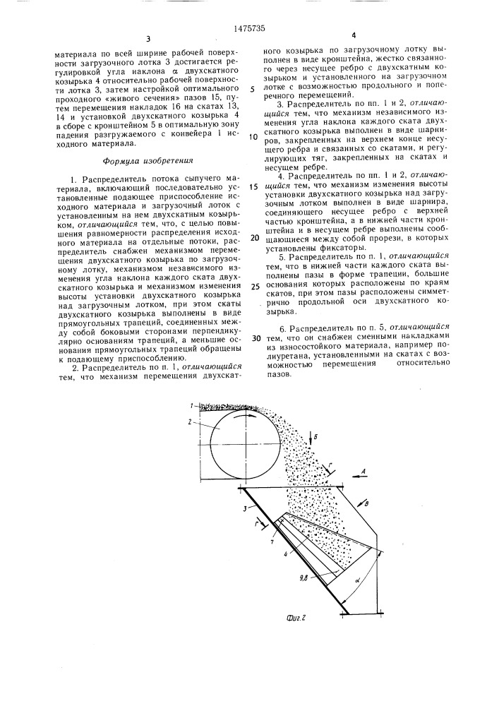 Распределитель потока сыпучего материала (патент 1475735)