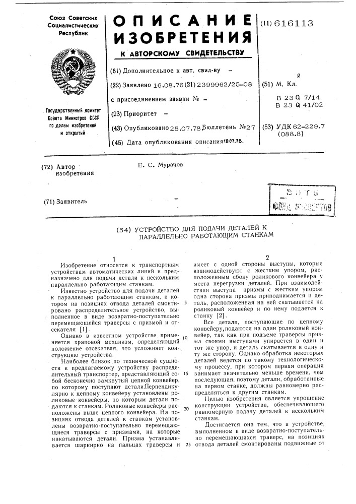 Устройство для подачи деталей к параллельно работающим станкам (патент 616113)